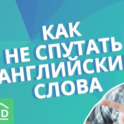 Не путайте эти похожие английские слова! Изучение английского языка | EnglishDom