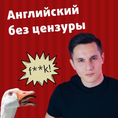 Грубо и жестко! Ругательства на английском | Подкаст про Английский