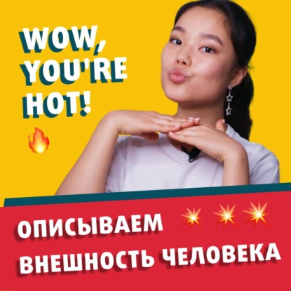 3 способа описать внешность и сделать комплименты на английском | Подкаст про Английский