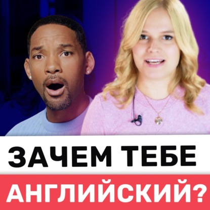 10 КРУТЫХ причин выучить английский язык | Подкаст про Английский