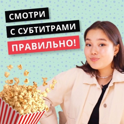Как учить английский по фильмам и сериалам. Учим язык по субтитрам