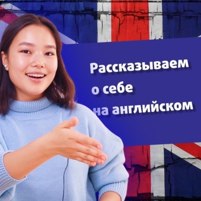 Как рассказать о себе на английском в разных ситуациях | Подкаст про Английский
