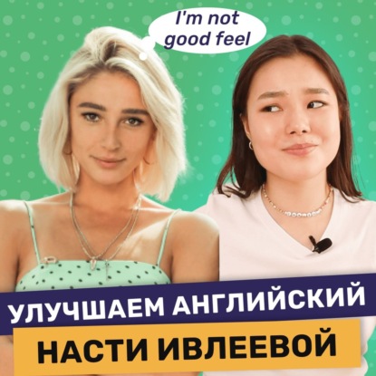 Английский для начинающих: Урок английского для Насти Ивлеевой | Подкаст про Английский