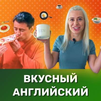 Английский на кухне. Самые нужные английские слова о еде