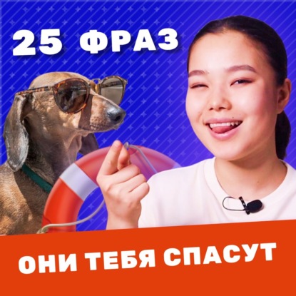 25 полезных фраз на английском, чтоб поддержать разговор | Подкаст про Английский