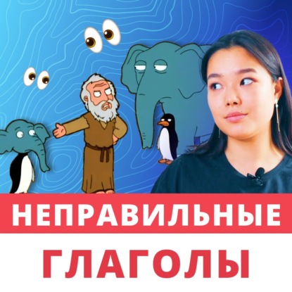 Как запомнить неправильные глаголы английского языка | Подкаст про Английский