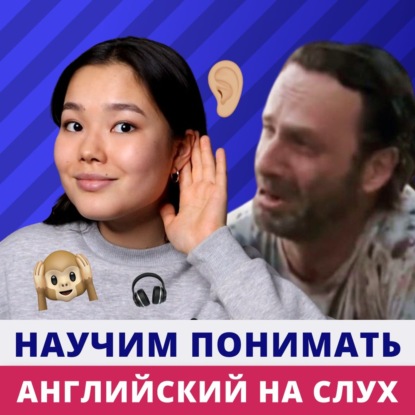 Как понимать английский на слух? Английский для начинающих | Подкаст про Английский