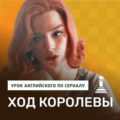 Английский по фильмам: сериал Ход королевы: Part 2 | The Queens Gambit | Подкаст про Английский