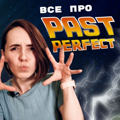 Все про Past Perfect | Грамматика английского языка | Подкаст про Английский