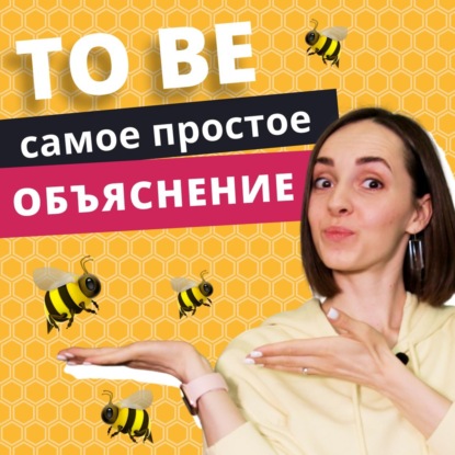 Глагол “TO BE” в английском языке | Подкаст про Английский