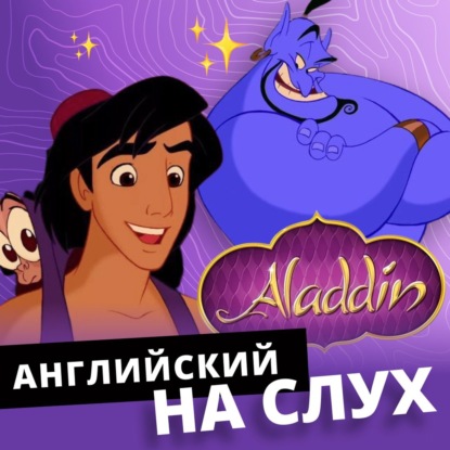 Английский на слух: Аладдин | Подкаст про Английский