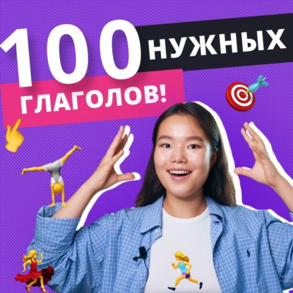 100 нужных глаголов на английском | Подкаст про Английский