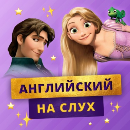 Английский по мультфильмам: Рапунцель | Подкаст про Английский