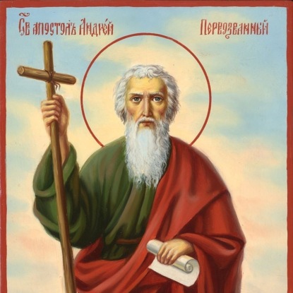 Андрей Первозванный