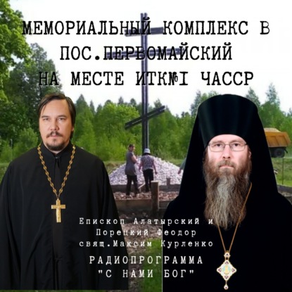 Интервью с епископом Феодором Белковым. Разговор о мемориальном комплексе на месте ИТК№1 ЧАССР.