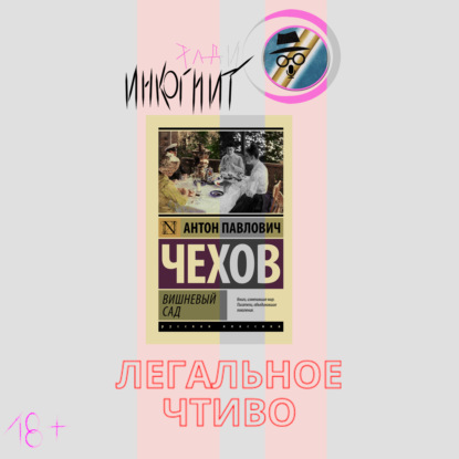 Легальное Чтиво (Вишневый Сад - Часть 4) Конец истории и Что нас ждет дальше