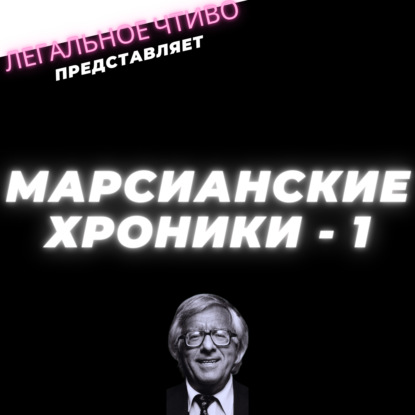 Легальное Чтиво (Марсианские Хроники - 1)