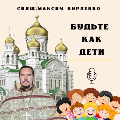Будьте как дети
