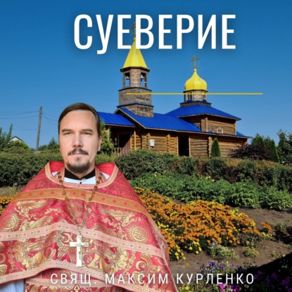 Суеверие