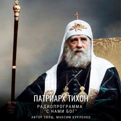 Патриарх Тихон Беллавин