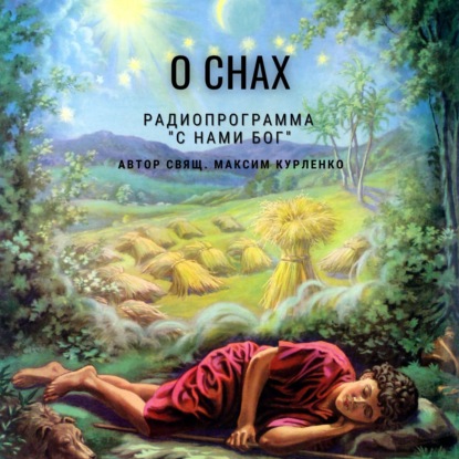 О снах
