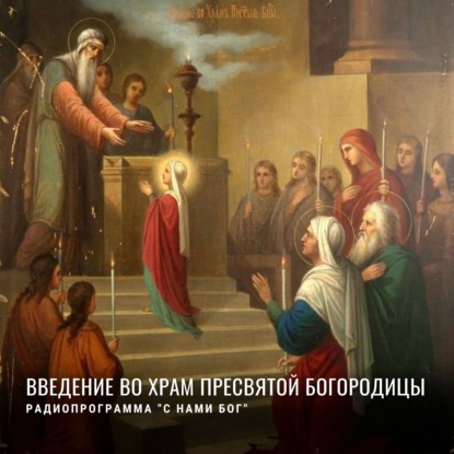 Введение во храм Пресвятой Богородицы