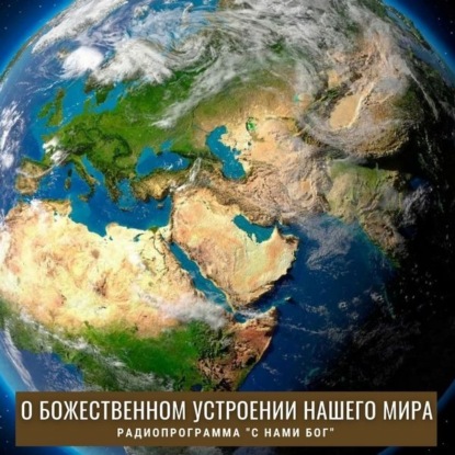 О божественном устроении нашего мира