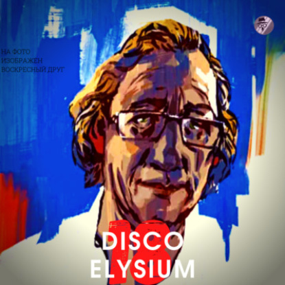 Аудиоигры (Disco Elysium-18): Рыбацкая деревня