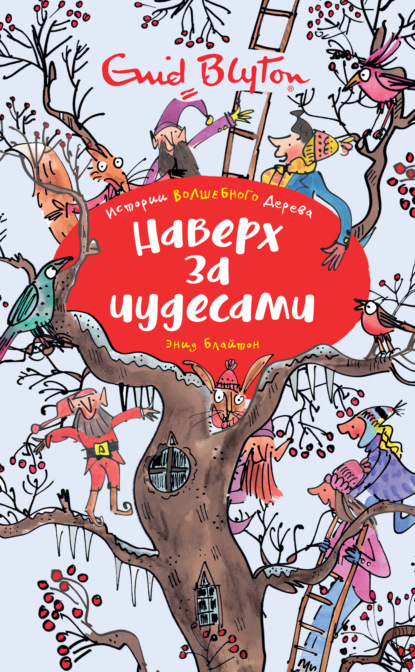 

Наверх за чудесами