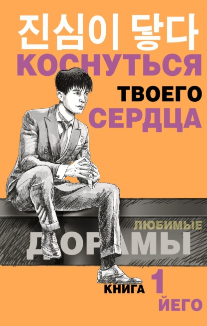 

Коснуться твоего сердца. Книга 1