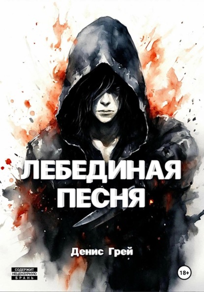 

Лебединая песня