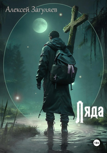 

Ляда
