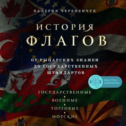 История флагов. От рыцарских знамен до государственных штандартов