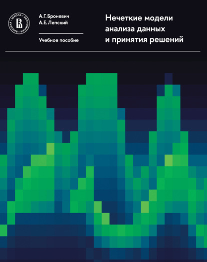 Нечеткие модели анализа данных и принятия решений. 2-е издание, переработанное