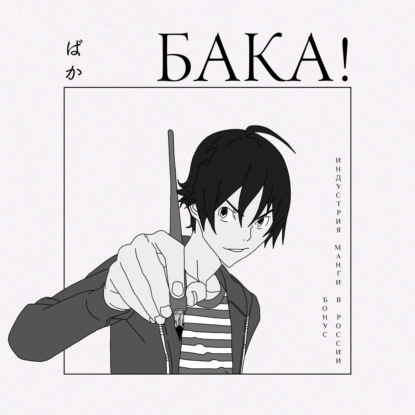 Индустрия манги в России | Зачем покупать мангу в книгах и правда ли сейчас новый манга-бум?