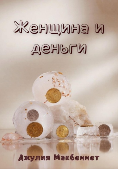 

Женщина и деньги