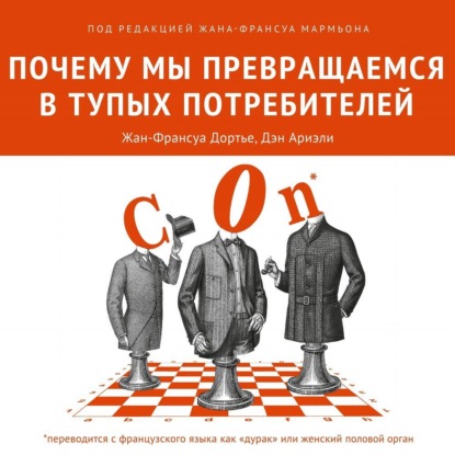 Почему мы превращаемся в тупых потребителей