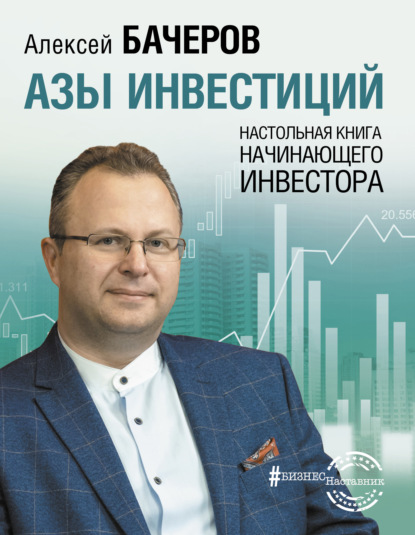 

Азы инвестиций. Настольная книга начинающего инвестора
