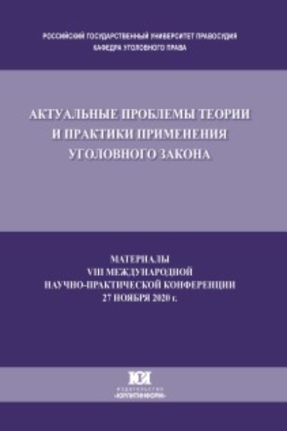 Сборник статей — Актуальные проблемы теории и практики применения уголовного закона. Материалы VIII Международной научно-практической конференции, состоявшейся 27 ноября 2020 г.