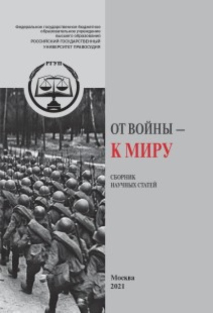 Сборник статей — От Войны – к Миру