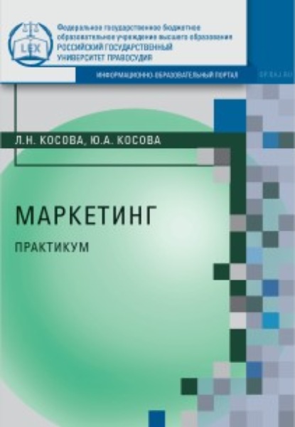 Л. Н. Косова — Маркетинг. Практикум