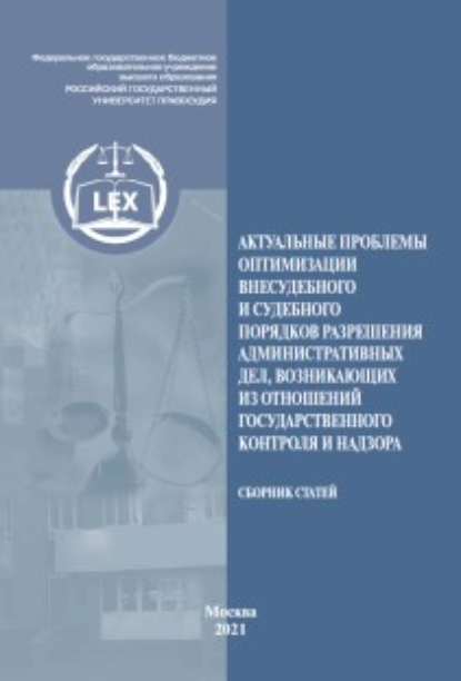 Сборник статей — Актуальные проблемы оптимизации внесудебного и судебного порядков разрешения административных дел, возникающих из отношений государственного контроля и надзора