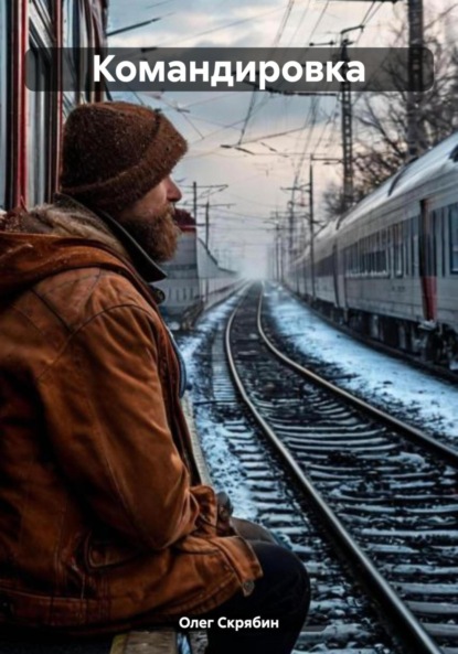 

Командировка