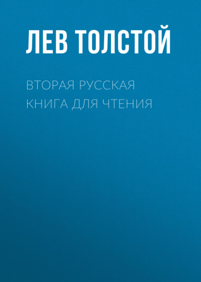 Лев Толстой — Вторая русская книга для чтения