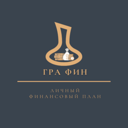 Личный финансовый план. Выпуск 1.