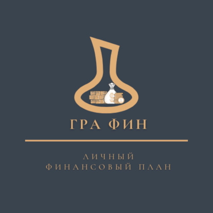 Личный финансовый план. Выпуск 3.