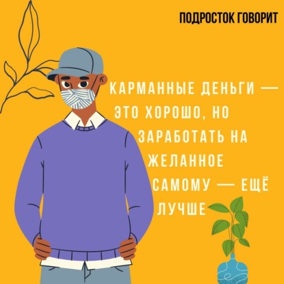"Я не умею тратить деньги!" Финансовая осознанность, покупки и карманные деньги