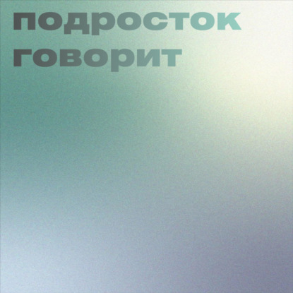 Мнение окружающих, непрошеные советы, самодостаточность и непокорность
