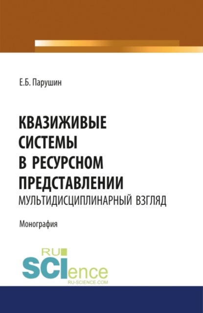 

Квазиживые системы в ресурсном представлении мультидисциплинарный взгляд. (Аспирантура, Магистратура). Монография.
