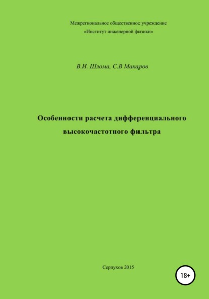 Владимир Иванович Шлома — Особенности расчета дифференциального высокочастотного фильтра